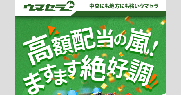 ウマセラ｜【ゼロから始める】競艇・ボートレース・競馬・競輪の予想販売の特選サイト集【レーコレ】