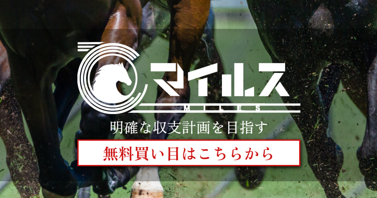 競馬情報マイルス｜【ゼロから始める】競艇・ボートレース・競馬・競輪の予想販売の特選サイト集【レーコレ】