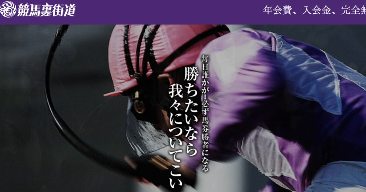 競馬裏街道（競馬×KEIBAの予想サイト）｜【ゼロから始める】競艇・ボートレース・競馬・競輪の予想販売の特選サイト集【レーコレ】