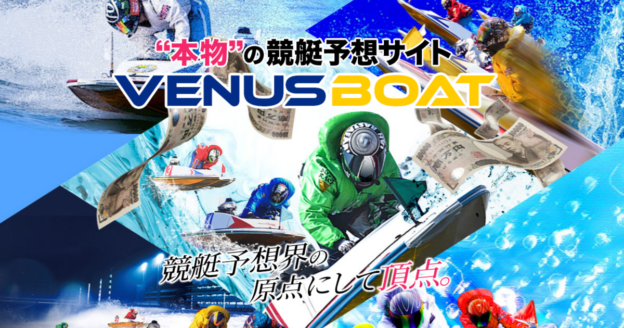 VENUS BOAT｜【ゼロから始める】競艇・ボートレース・競馬・競輪の予想販売の特選サイト集【レーコレ】