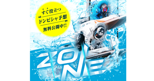 ZONE｜【ゼロから始める】競艇・ボートレース・競馬・競輪の予想販売の特選サイト集【レーコレ】