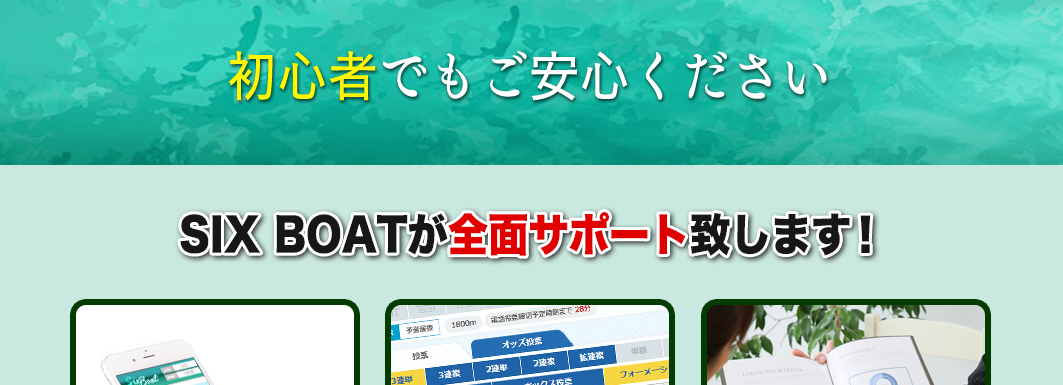 SIX BOAT｜【ゼロから始める】競艇・ボートレース・競馬・競輪の予想販売の特選サイト集【レーコレ】