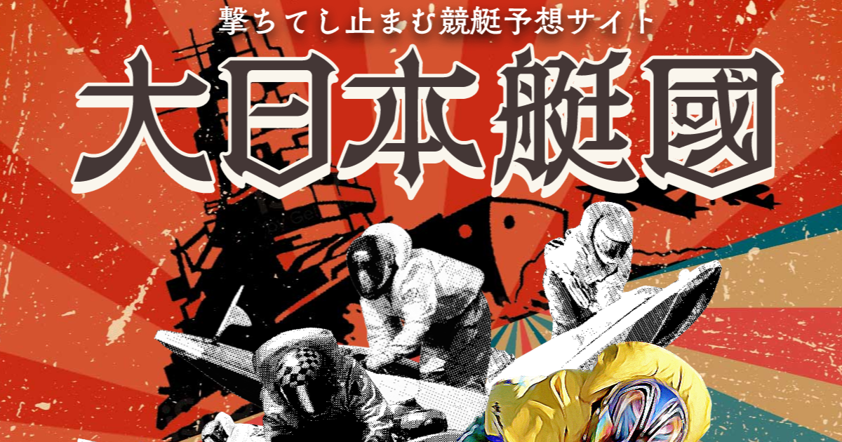 大日本艇国｜【ゼロから始める】競艇・ボートレース・競馬・競輪の予想販売の特選サイト集【レーコレ】