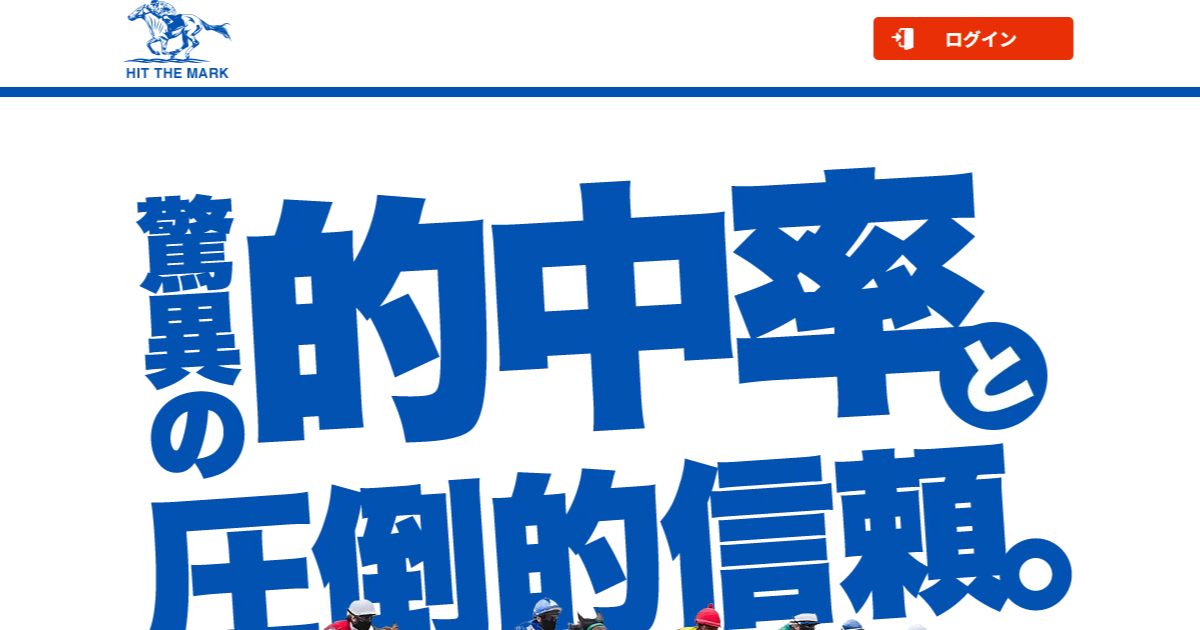 ヒットザマーク｜【ゼロから始める】競艇・ボートレース・競馬・競輪の予想販売の特選サイト集【レーコレ】