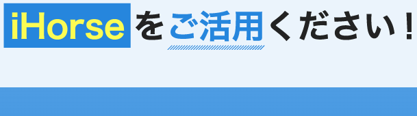 iHorse｜【ゼロから始める】競艇・ボートレース・競馬・競輪の予想販売の特選サイト集【レーコレ】