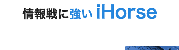 iHorse｜【ゼロから始める】競艇・ボートレース・競馬・競輪の予想販売の特選サイト集【レーコレ】