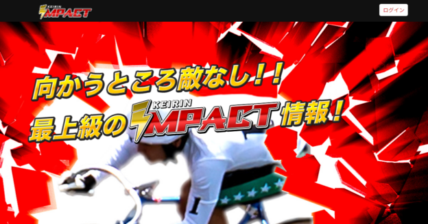 競輪インパクト｜【ゼロから始める】競艇・ボートレース・競馬・競輪の予想販売の特選サイト集【レーコレ】