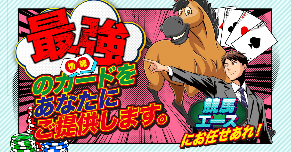 競馬エース｜【ゼロから始める】競艇・ボートレース・競馬・競輪の予想販売の特選サイト集【レーコレ】