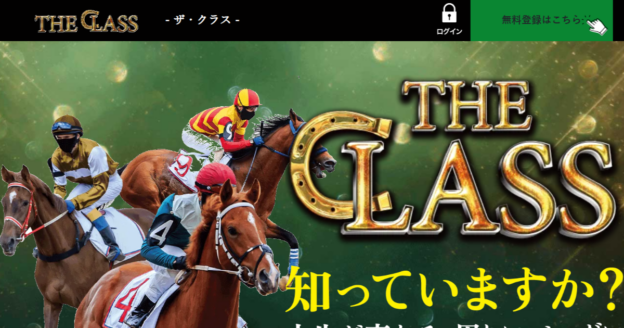 ザ・クラス｜【ゼロから始める】競艇・ボートレース・競馬・競輪の予想販売の特選サイト集【レーコレ】