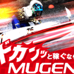 MUGEN｜【ゼロから始める】競艇・ボートレース・競馬・競輪の予想販売の特選サイト集【レーコレ】