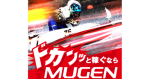 MUGEN｜★レーコレ★【競艇予想｜競馬予想｜競輪予想】の参考になるギャラリーサイト集