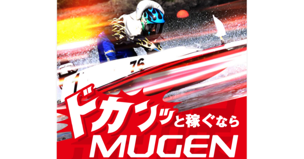 MUGEN｜【ゼロから始める】競艇・ボートレース・競馬・競輪の予想販売の特選サイト集【レーコレ】