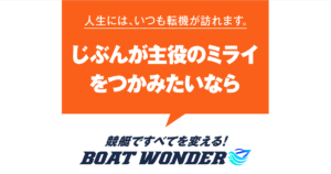 BOAT WONDER｜【ゼロから始める】競艇・ボートレース・競馬・競輪の予想販売の特選サイト集【レーコレ】