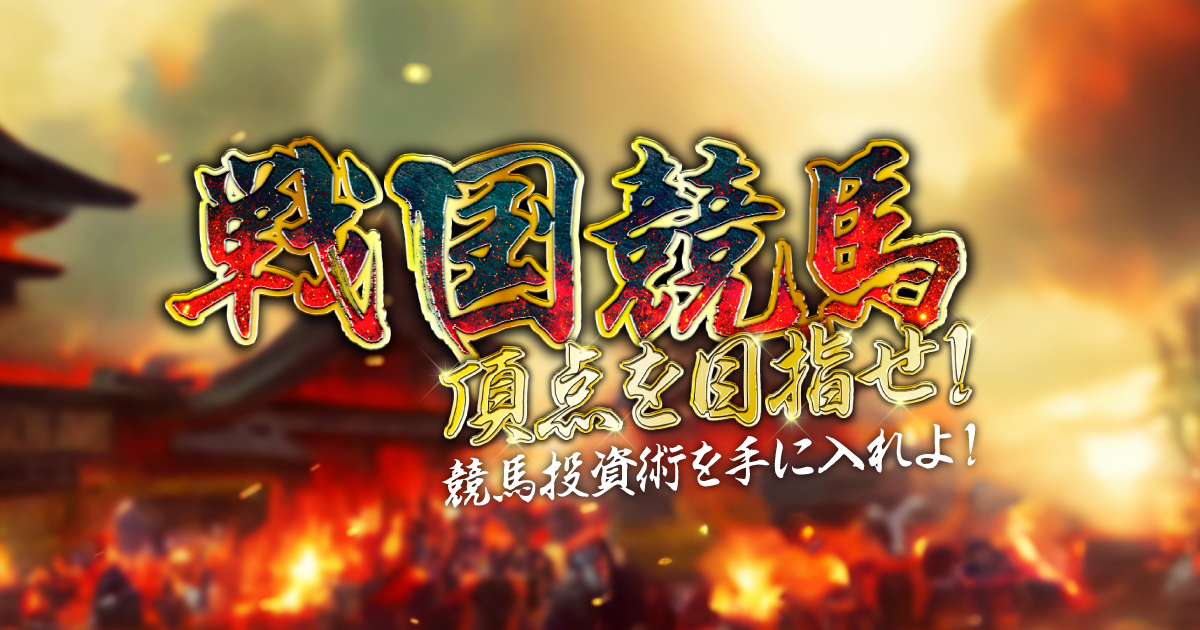 戦国競馬｜【ゼロから始める】競艇・ボートレース・競馬・競輪の予想販売の特選サイト集【レーコレ】