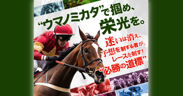 ウマノミカタ｜【ゼロから始める】競艇・ボートレース・競馬・競輪の予想販売の特選サイト集【レーコレ】