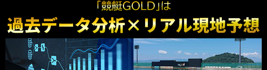 競艇GOLD｜【ゼロから始める】競艇・ボートレース・競馬・競輪の予想販売の特選サイト集【レーコレ】