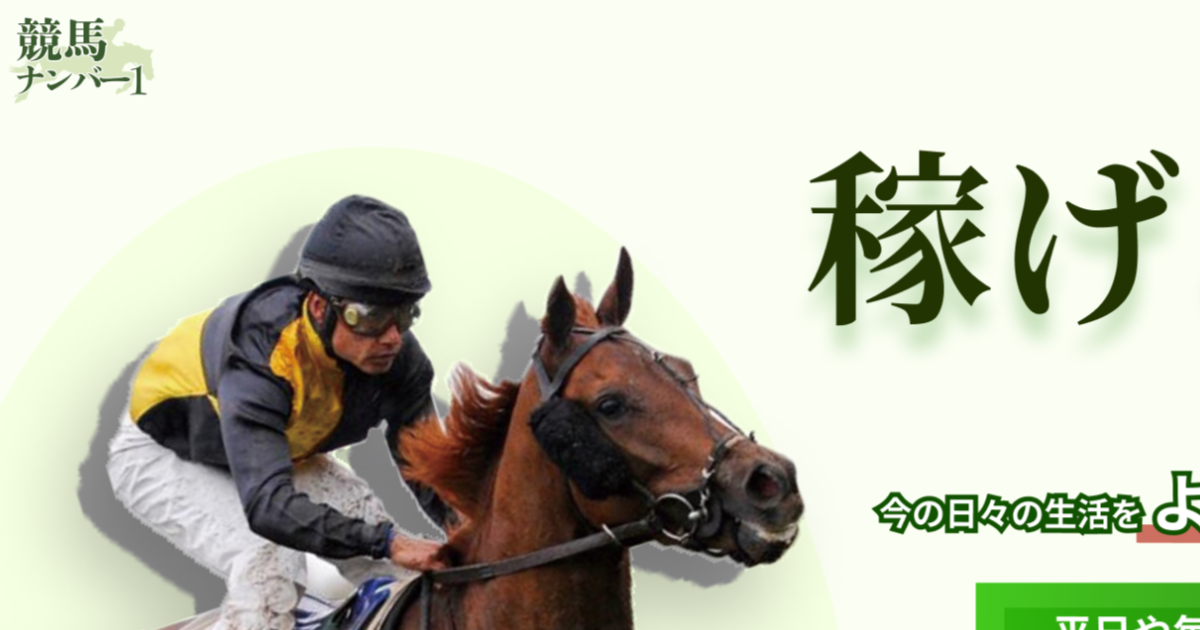 競馬ナンバー1｜【ゼロから始める】競艇・ボートレース・競馬・競輪の予想販売の特選サイト集【レーコレ】