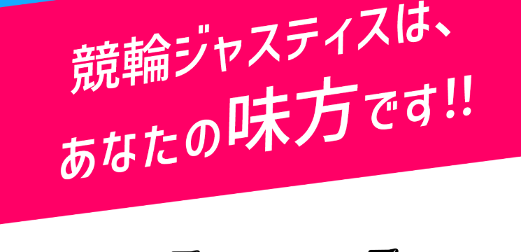 競輪ジャスティス｜【ゼロから始める】競艇・ボートレース・競馬・競輪の予想販売の特選サイト集【レーコレ】