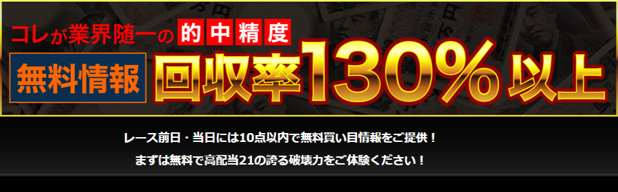 高配当21｜【ゼロから始める】競艇・ボートレース・競馬・競輪の予想販売の特選サイト集【レーコレ】