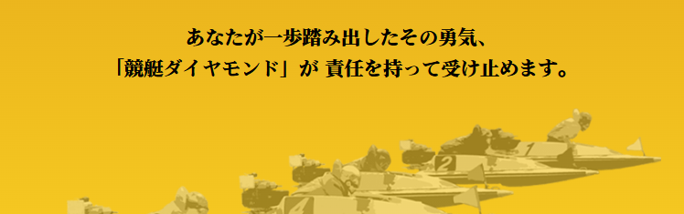 競艇ダイヤモンド｜【ゼロから始める】競艇・ボートレース・競馬・競輪の予想販売の特選サイト集【レーコレ】