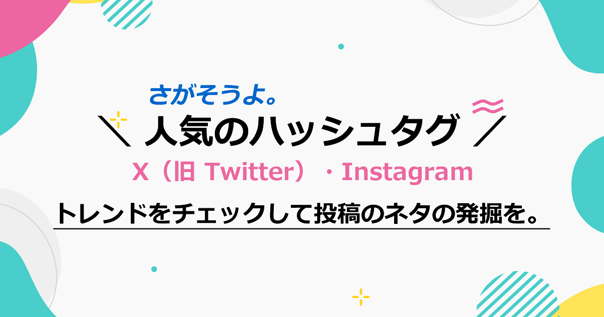 Xや旧TwitterやInstagramで今人気のハッシュタグがわかるサイトのまとめ