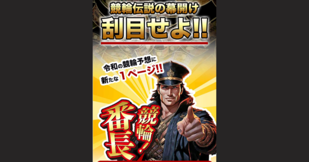 競輪番長｜★レーコレ★【競艇予想｜競馬予想｜競輪予想】の参考になるギャラリーサイト集