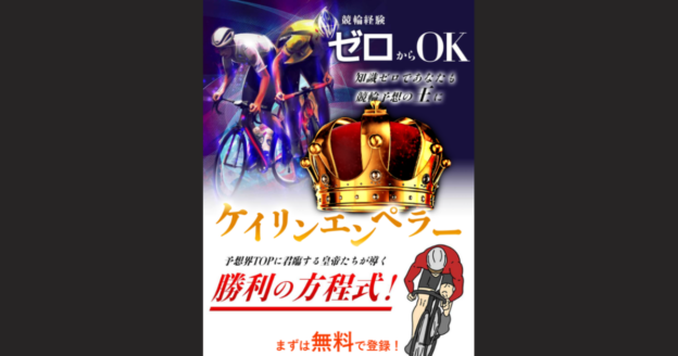 ケイリンエンペラー｜★レーコレ★【競艇予想｜競馬予想｜競輪予想】の参考になるギャラリーサイト集
