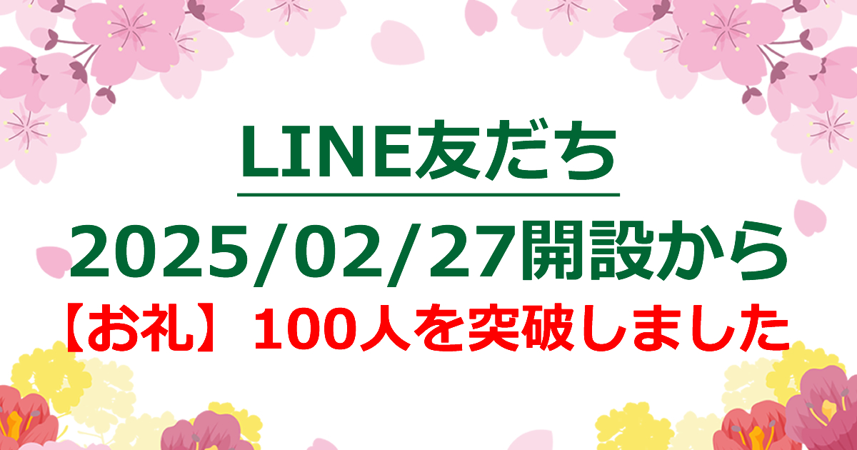 LINE友だち100人突破