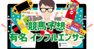 【2025年】競馬予想で有名なインフルエンサー※公営ギャンブル