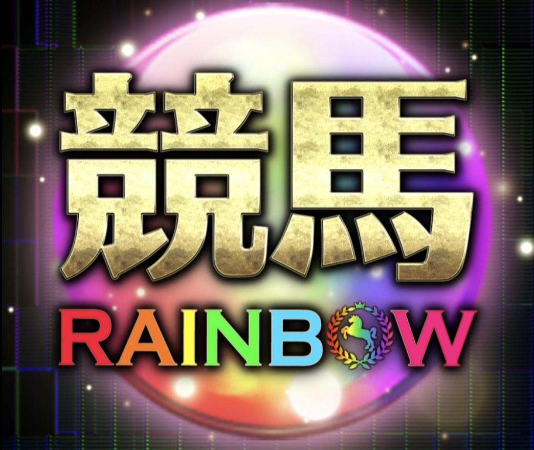 競馬RAINBOW｜★レーコレ★【競艇予想｜競馬予想｜競輪予想】の参考になるギャラリーサイト集