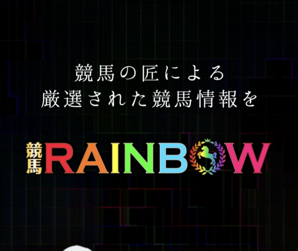 競馬RAINBOW｜★レーコレ★【競艇予想｜競馬予想｜競輪予想】の参考になるギャラリーサイト集