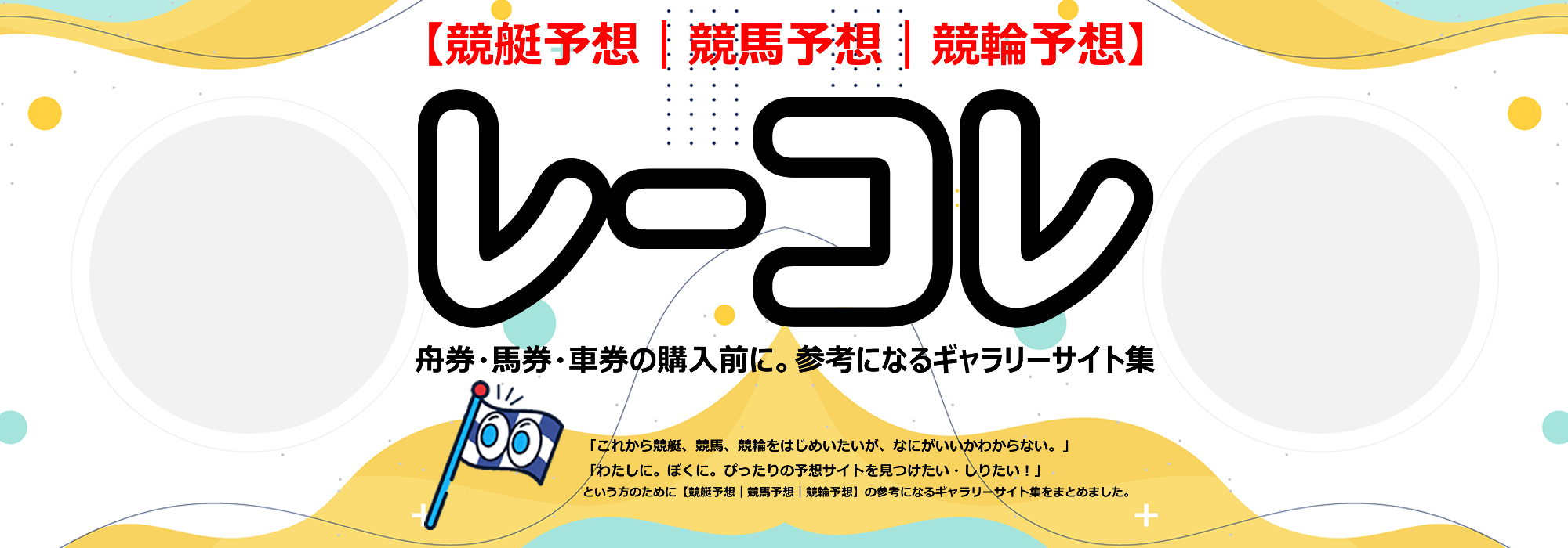 ★レーコレ★【競艇予想｜競馬予想｜競輪予想】の参考になるギャラリーサイト集