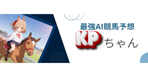 最強AI競馬予想KPちゃん（@SaiKyoAI_KPchan）さんのXアカウントへ