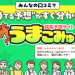 うまこみゅ｜★レーコレ★【競艇予想｜競馬予想｜競輪予想】の参考になるギャラリーサイト集