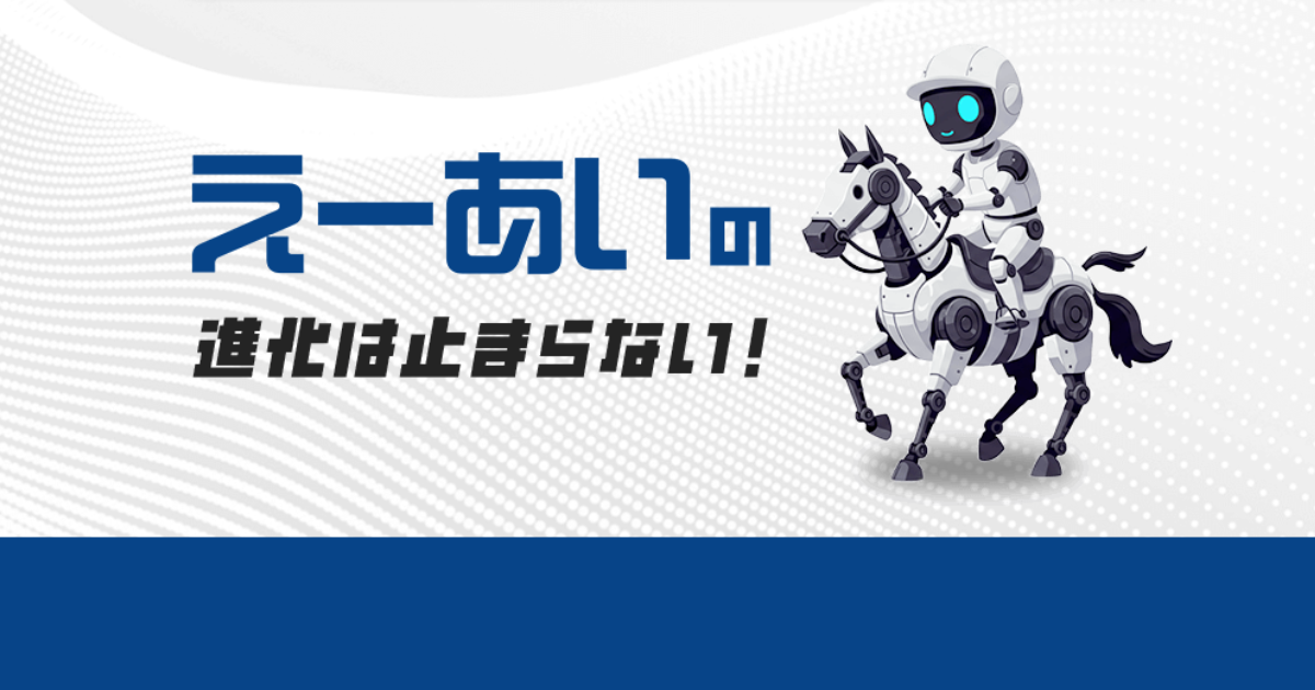 えーあいNEO