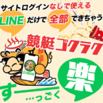 競艇ゴクラク｜★レーコレ★【競艇予想｜競馬予想｜競輪予想】の参考になるギャラリーサイト集