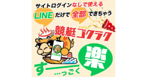 競艇ゴクラク｜★レーコレ★【競艇予想｜競馬予想｜競輪予想】の参考になるギャラリーサイト集