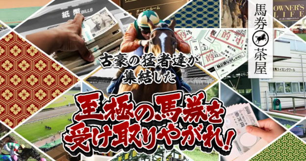 馬券茶屋｜★レーコレ★【競艇予想｜競馬予想｜競輪予想】の参考になるギャラリーサイト集