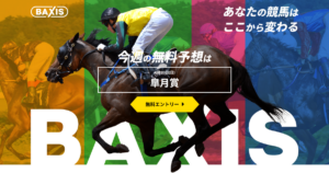 BAXIS｜★レーコレ★【競艇予想｜競馬予想｜競輪予想】の参考になるギャラリーサイト集