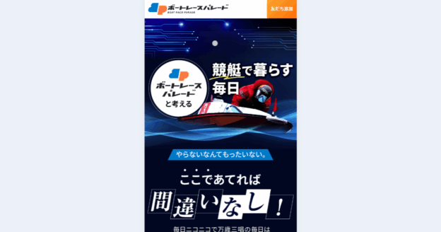 ボートレースパレード｜★レーコレ★【競艇予想｜競馬予想｜競輪予想】の参考になるギャラリーサイト集