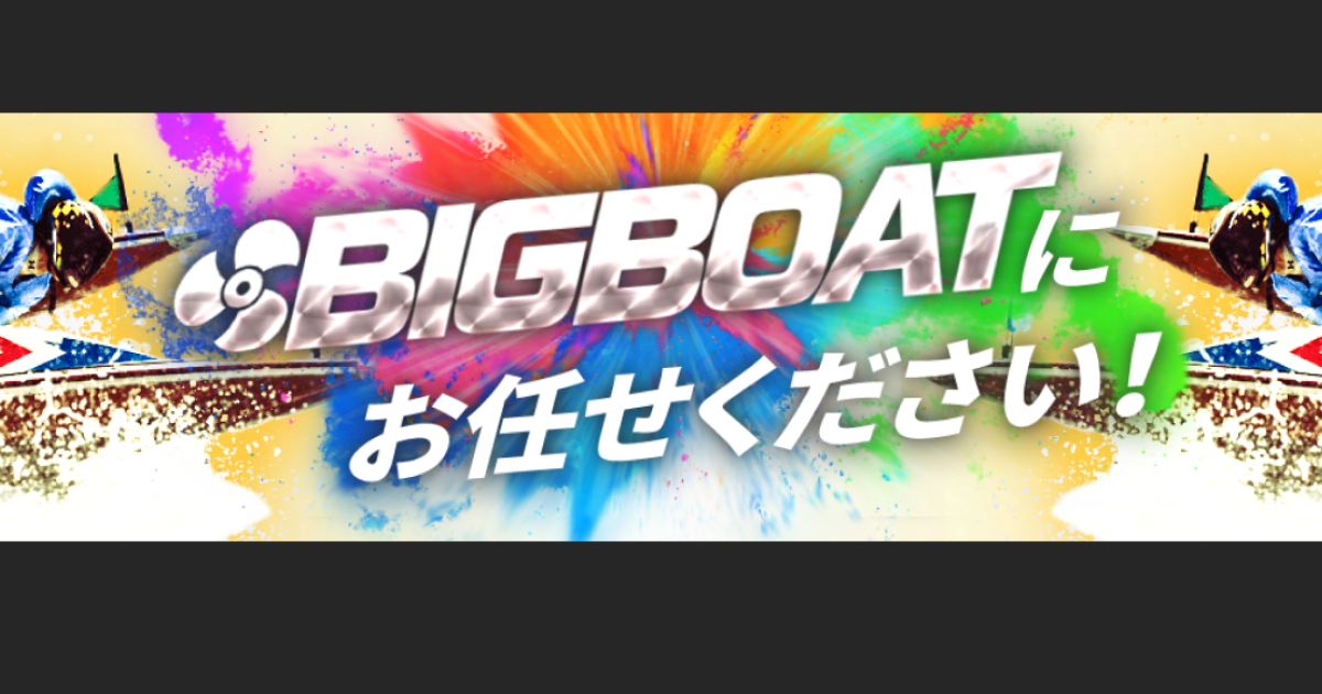 BIGBOAT｜★レーコレ★【競艇予想｜競馬予想｜競輪予想】の参考になるギャラリーサイト集