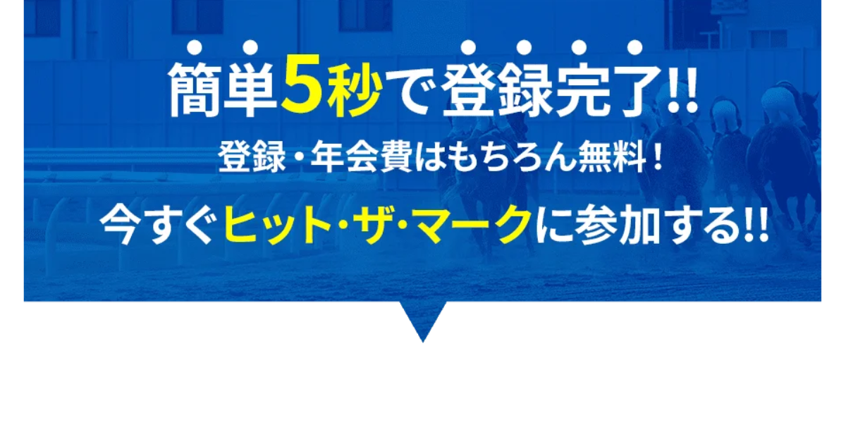 ヒットザマーク｜★レーコレ★【競艇予想｜競馬予想｜競輪予想】の参考になるギャラリーサイト集