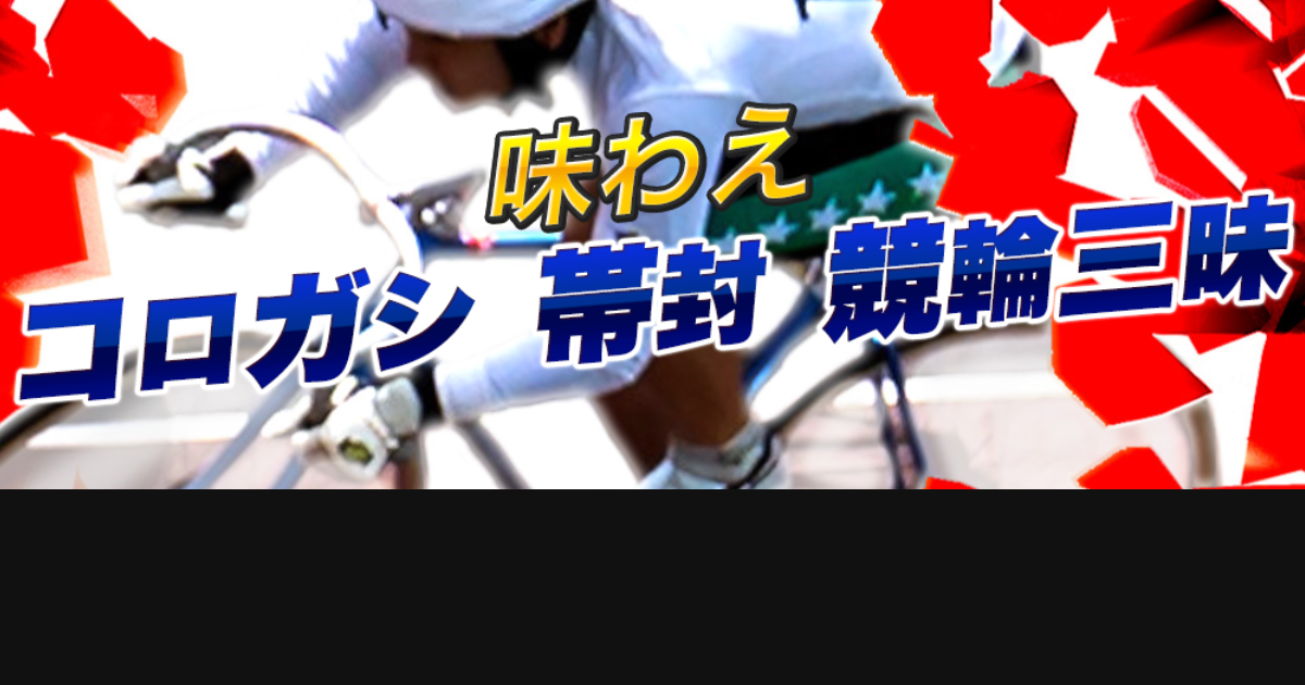 競輪インパクト｜★レーコレ★【競艇予想｜競馬予想｜競輪予想】の参考になるギャラリーサイト集