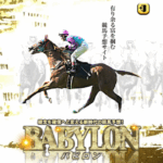 バビロン｜★レーコレ★【競艇予想｜競馬予想｜競輪予想】の参考になるギャラリーサイト集