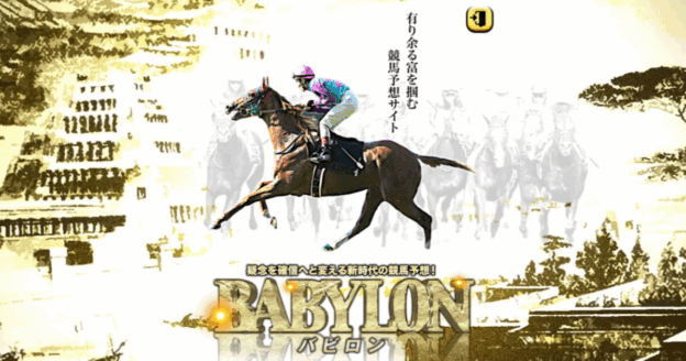 バビロン｜★レーコレ★【競艇予想｜競馬予想｜競輪予想】の参考になるギャラリーサイト集