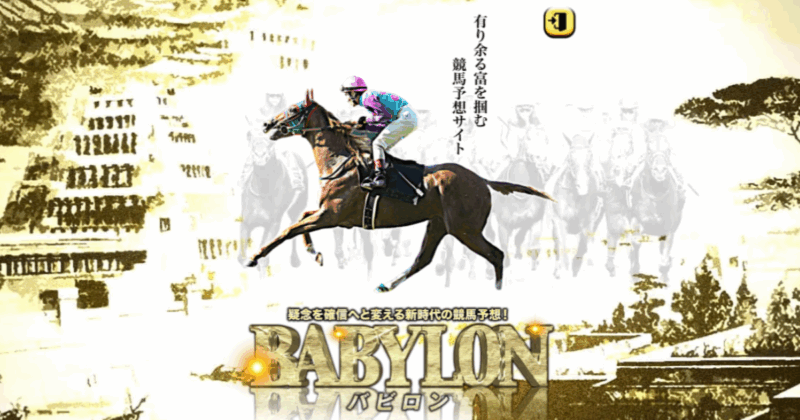 バビロン｜★レーコレ★【競艇予想｜競馬予想｜競輪予想】の参考になるギャラリーサイト集