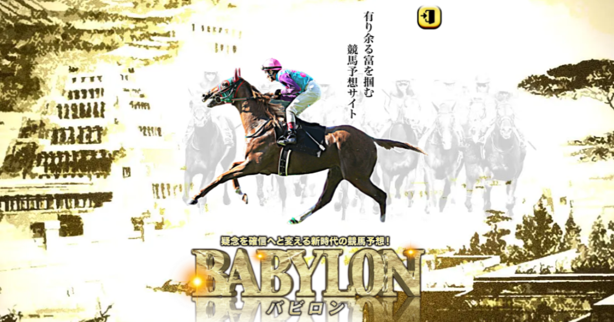 バビロン｜★レーコレ★【競艇予想｜競馬予想｜競輪予想】の参考になるギャラリーサイト集