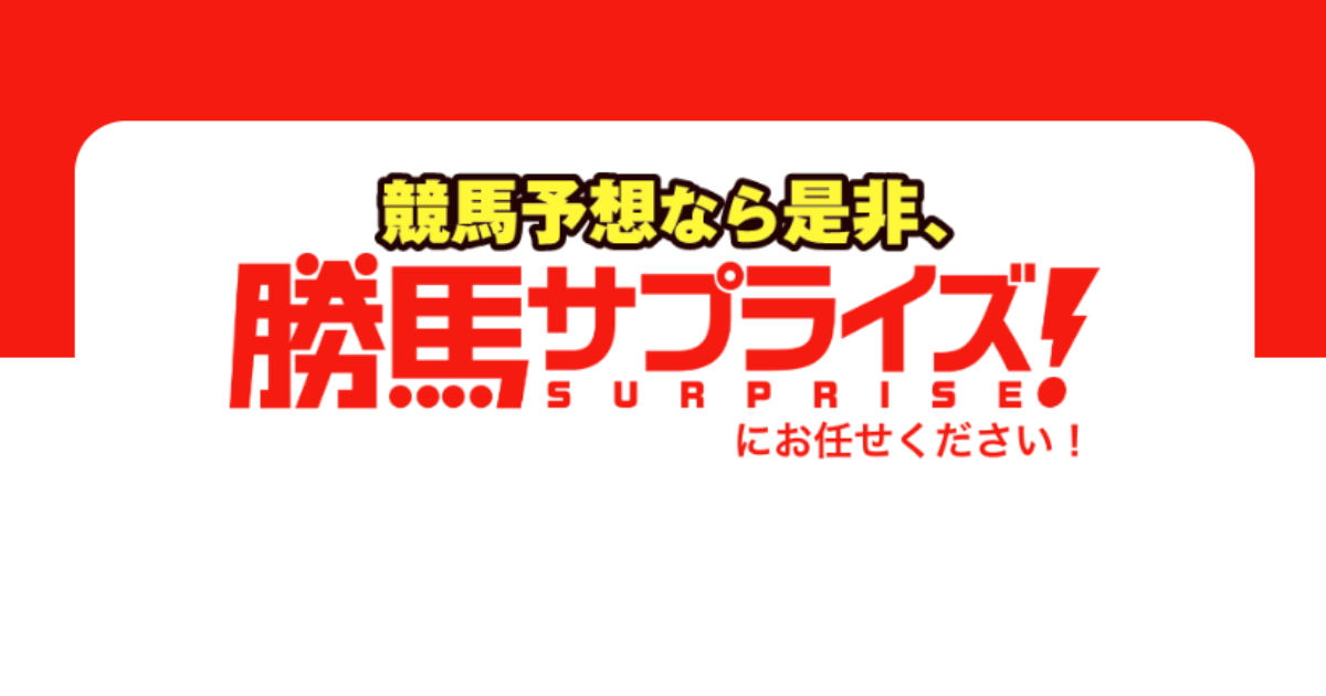 勝馬サプライズ（競馬×KEIBAの予想サイト）｜★レーコレ★【競艇予想｜競馬予想｜競輪予想】の参考になるギャラリーサイト集