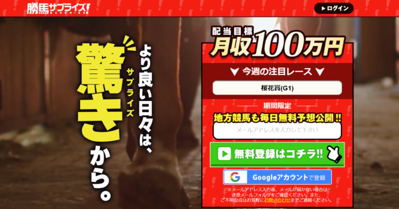 勝馬サプライズ（競馬×KEIBAの予想サイト）｜★レーコレ★【競艇予想｜競馬予想｜競輪予想】の参考になるギャラリーサイト集