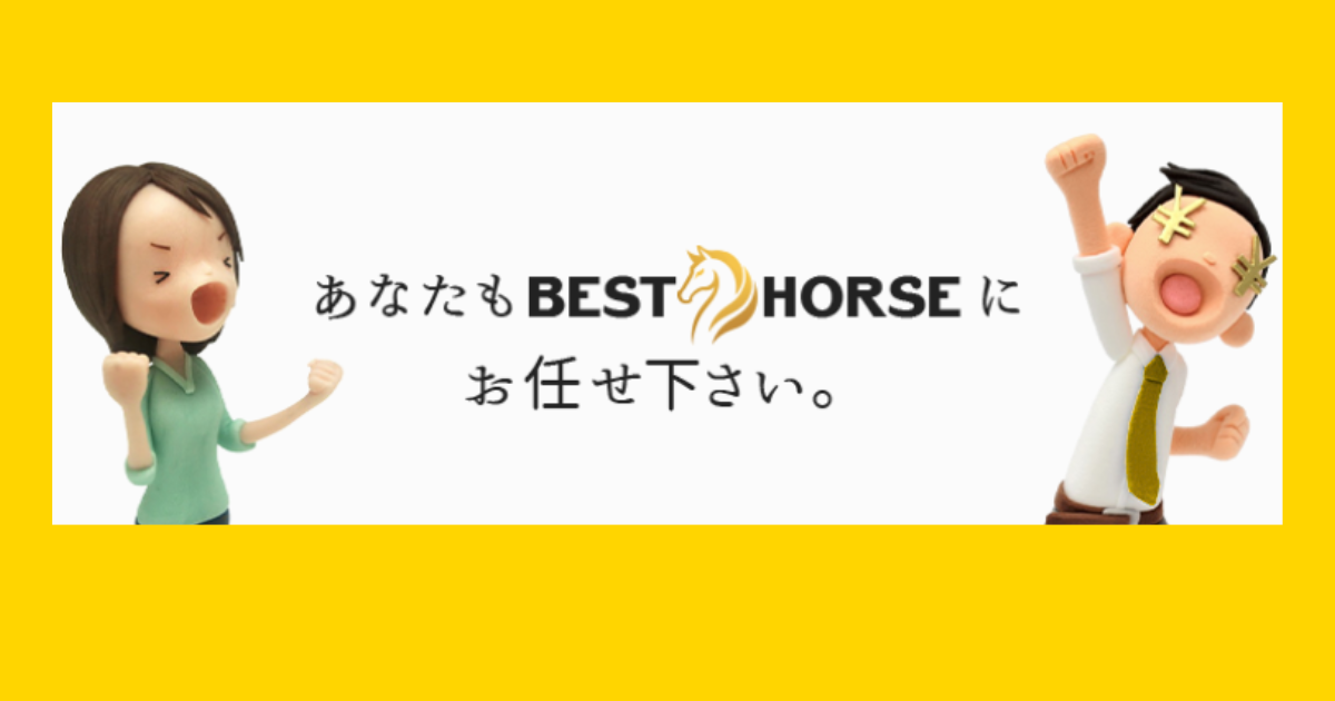BEST HOUSE｜★レーコレ★【競艇予想｜競馬予想｜競輪予想】の参考になるギャラリーサイト集